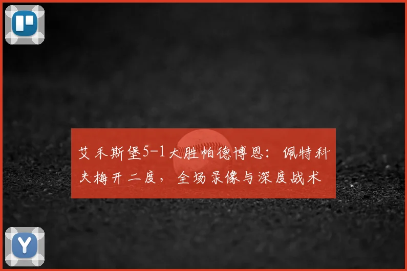 艾禾斯堡5-1大胜帕德博恩:佩特科夫梅开二度,全场录像与深度战术解析